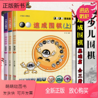 [正版新书]速成围棋 基础篇 全3册 套装全3册 黄焰 新手入门围棋书 少儿围棋初级教材 自学入门教程基础布局围棋入