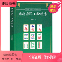 [正版新书][正版]麻将谚语、口诀精选 棋牌类麻将书技巧大全麻将技法书籍