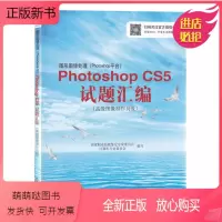 [正版新书]CX-8053 图形图像处理Photoshop CS5 试题汇编 高级图像制作员级 高新技术CX-805