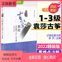 [正版新书]2023袁莎古筝教程1-3级 正版巧学版袁莎初学者入门教材书成人少幼儿童古筝曲谱教程教学书零基础自学琴谱古