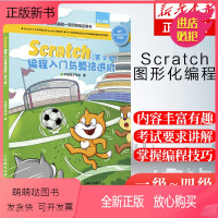 [正版新书]Scratch编程入门与算法进阶 第2版 全国青少年软件编程等级考试预备级 用书创客教育少儿编程入门教程玩
