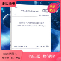[正版新书]GB 55024-2022建筑电气与智能化通用规范 2022年10月1日起实施