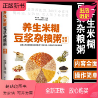 [正版新书]正版养生米糊豆浆杂粮粥速查全书354道营养配方食谱书养生书籍五谷养生粥豆浆米糊果蔬汁食谱食疗养生减肥早餐水