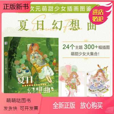 [正版新书]二次元萌甜少女插画图鉴 夏日幻想曲 JING个人作品集动漫插画册漫画人物绘画手绘日系教程临摹画册人民邮电出