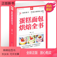 [正版新书]蛋糕面包烘焙宝典 从零开始学烘焙随手查 泡芙蛋糕面包制作大全烤箱美食烹饪初学君之烘培教程书籍蛋糕甜点学做面