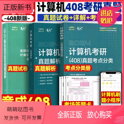 15套真题+解析+考点分类+答题卡 [正版新书]2024计算机考研 数据结构操作系统计算机组成原理计算机网络考研复习全书