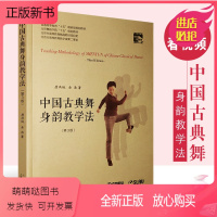 [正版新书]正版中国古典舞身韵教学法(第3版)附音频视频教学 上海音乐学院出版社 唐满城 金浩编 舞蹈身法基础教程教材