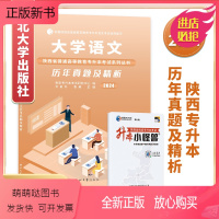 语文:10套真题+3套模拟卷 陕西省 [正版新书]文科/理科2024年陕西省专升本真题大学英语语文高等数学历年真题模拟试