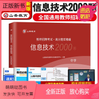 [正版新书]中学信息技术题库]山香教育2023版教师招聘考试中学信息技术学科专业知识题库试卷 高中初中教招特岗教师事业