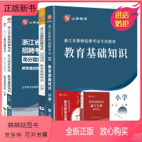 教基(24版教材+23版试卷+24版题库+宝典+法规)5本 小学 [正版新书]山香2023-2024年浙江省教师招聘考试
