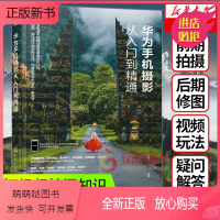 [正版新书]华为手机摄影从入门到精通书籍入门教材人像摄影构图学华为手机拍照技巧教程风光摄影后期基础手机摄影教程书籍一本