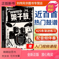 [正版新书]简单易学架子鼓教材教程成人青少年儿童零基础入门启蒙爵士鼓奏法抖音流行歌曲集solo独奏鼓谱加花乐谱曲谱教学