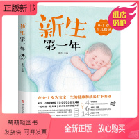 [正版新书]新生第一年:0~1岁育儿指导 新手妈妈产后育儿书籍育儿知识大全科学喂养护理新生宝宝0-1岁护理师培训教材书