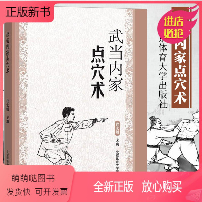 [正版新书]武当内家点穴术 徐宏魁点穴书籍点穴绝技武功秘籍真书点穴与解穴古书内功心法少林点穴气功少林武术气功运动健身防