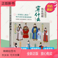 [正版新书]正版 我在明朝穿什么 古代服饰图鉴 汉服穿搭指南造型手册明制汉服中国服饰史之明代服饰图鉴 打开历史的衣