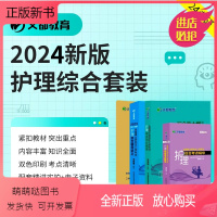 [2024通关套装]辅导讲义+同步精练+考点精华+试卷[4本书分批发货] [正版新书][文都教育]2024护理综合全真模