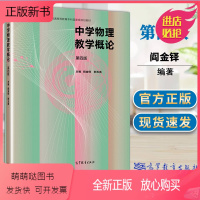中学物理教学概论 第四版 [正版新书]中学物理教学概论 第四版4版 阎金铎 郭玉英 高等教育出版社中学物理老师教学教育课