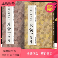 [正版新书]王羲之行书集字唐诗宋词100首一百首全两册 收录王羲之经典碑帖古诗词作品集临摹教程行书毛笔书法练字帖书籍王
