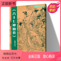 [正版新书][全幅尺寸原画]八十七神仙卷(临摹范本)中国传统绘画技法丛书吴道子临摹范本意书画线稿谱集静物艺术国画人物画