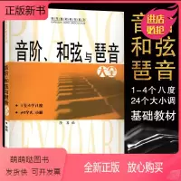 [正版新书]正版 音阶和弦与琶音大全和弦乐理音阶和弦与琶音和弦钢琴入门乐理知识基础教材钢琴书 音阶琶音和弦大全钢琴