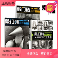 [正版新书][正版]共3册敲门砖央美清华素描静物书几何形体结构明暗结构步骤临摹铅笔自学教材从五官到石膏头像初学起步