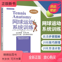 [正版新书]体育运动训练丛书网球运动系统训练 网球运动技术教学 网球书籍 战术教学 网球入门教程 网球大师速成图解 网