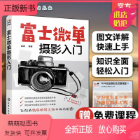 [正版新书]富士微单摄影入门 富士微单摄影宝典书籍 索尼微单相机使用方法与技巧菜单功能说明 摄影构图与用光技巧索尼微单