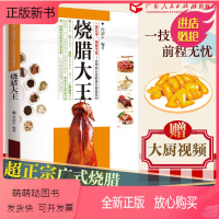 [正版新书]卤味大全烧腊大王广式粤菜 厨师 烧烤卤菜大全 潮汕卤水卤肉凉拌菜制作烧腊技术教程书 食谱菜谱炒菜做菜书籍