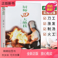 [正版新书]厨师四大绝技 大厨知识技能 刀工技巧干货发制煲汤火候食谱书籍大全家用菜谱书 家常菜大全川菜烹饪菜谱厨师书中