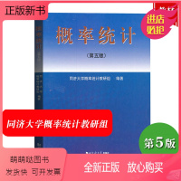 [正版新书]概率统计 第五版第5版 同济大学概率统计教研组 同济大学出版社 同济5版概率统计教材 概率论与数理统计 概