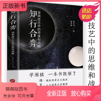 [正版新书][正版]知行合弈:围棋技艺中的思维和战略 围棋技巧学习棋谱流行布局与定式初中级攻略生成人速成教程入门篇