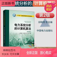 [正版新书]正版 电力系统分析的计算机算法 第二版2版 邱晓燕 刘天琪 黄媛 电力系统分析基础 普通高等教育本科规划教