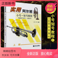 [正版新书]正版实用阿尔班小号 短号教程上册 包括次中音号上低音号 人民音乐出版社 聂影著 小号初学入门基础练习曲教材