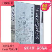 [正版新书]正版《寻龙点穴 》郭璞葬书金锁玉关疑龙撼龙经入坟断 梁炜彬解读白话杨筠松阴宅阴阳宅杨救贫 秘藏疑龙经大全风