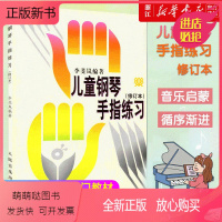 [正版新书]儿童钢琴手指练习修订本少儿童初级钢琴练习曲入门教程钢琴手指指法练习教材书籍少儿幼儿宝宝钢琴教程入门教材基础
