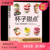 [正版新书]扫码视频]假日食话 杯子甜点家用布丁果冻乳酪蛋糕书玻璃杯甜点西点烘焙书 家用甜品制作书 食谱甜点玻璃蛋糕书