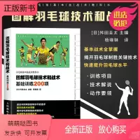 [正版新书]正版 图解羽毛球技术和战术 基础训练200项新手学羽毛球动作技巧羽毛球快速入门图解教程羽毛球实战技巧教学羽
