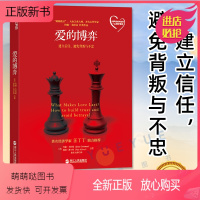 [正版新书]爱的博弈 建立信任 避免背叛与不忠 幸福的婚姻心理学 男人女人相处之道恋爱婚姻家庭两性情感技巧婚恋生活书籍