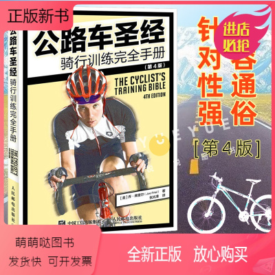 [正版新书]公路车圣经 骑行训练完全手册第4版 健身车自行车单车装备越野骑行自行车运动知识攻略书籍 单车圣经骑行姿势