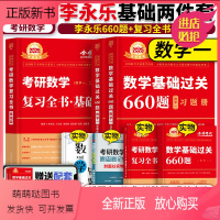 2025李永乐复习全书+660题[数学一] [正版新书]]李永乐2025考研数学一数二数三复习全书基础篇+李永乐