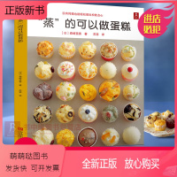 [正版新书]蒸的可以做蛋糕 58款蒸糕面点烘焙甜点教程 面食制作大全书籍新手入门烤箱家用 教程 食谱书籍西点甜品大全制