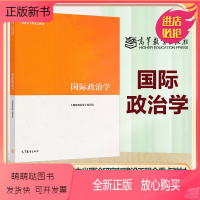 国际政治学 马工程 [正版新书]高教P2]国际政治学 本书编写组 高等教育出版社 马克思主义理论研究和建设工程重点教