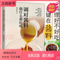 [正版新书]正版调对酱料做什么都好吃酱料大全酱汁制作大全中餐常用家常香料一本就够大王减肥调调料好食尚图书书籍