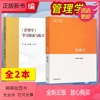 管理学[教材+学习指南与练习] [正版新书]2023马工程教材 管理学学习指南与练习+管理学 马克思主义理论研究和建设工