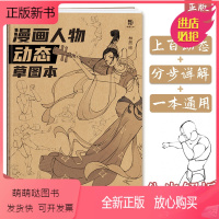 [正版新书]漫画人物动态草图本 动漫手绘练习本 漫画人物素材 二次创作草稿本 线稿本 人体结构动态临摹画集 成人学生新