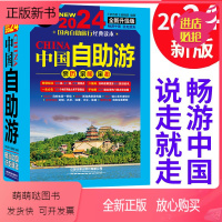 [正版新书]全新版2024年自驾游 自助游 中国自助游攻略书旅游指南走遍游遍自驾游地图旅游书籍手册2023升级版国内旅