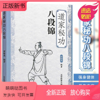 [正版新书]道家秘功八段锦 古书功夫武林武功秘籍内功心法类似易筋经气功体育与健康少林武术气功入门真气修炼书籍 北京体育
