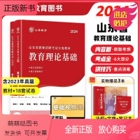 [教育理论]教材+试卷赠法规、宝典、笔记本 [正版新书]山香2024山东省教师招聘考试考编制用书教育理论公共基础知识教材
