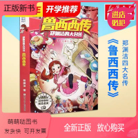 鲁西西传(郑渊洁四大名传) [正版新书]鲁西西传(郑渊洁四大名传) 经典童话系列皮皮鲁和鲁西西的故事8-9-10-11-