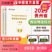 教材+真题+预测卷 [正版新书]华图2023年贵州省教师招聘考试用书教育理论综合知识一本通教材历年真题试卷预测特岗教师编